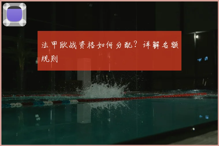 法甲欧战资格如何分配？详解名额规则
