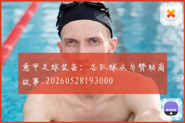 意甲足球装备：各队球衣与赞助商故事_20260528193000