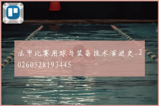 法甲比赛用球与装备技术演进史_20260528193445