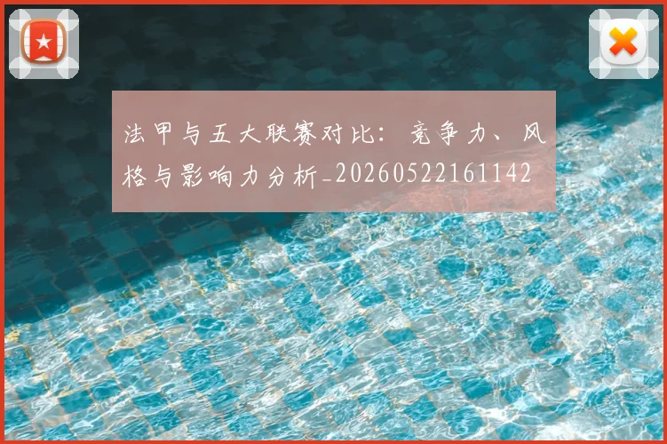 法甲与五大联赛对比：竞争力、风格与影响力分析_20260522161142