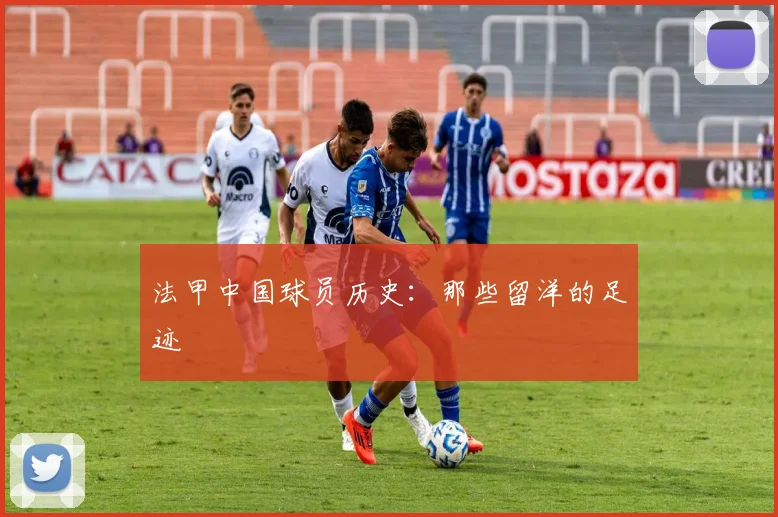 法甲中国球员历史：那些留洋的足迹