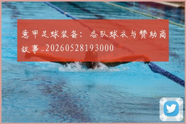 意甲足球装备：各队球衣与赞助商故事_20260528193000