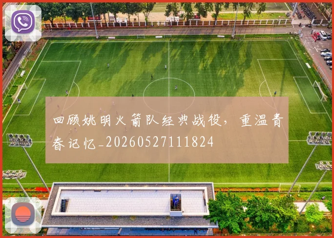 回顾姚明火箭队经典战役，重温青春记忆_20260527111824