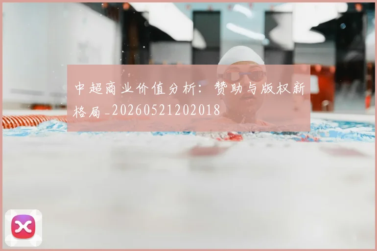 中超商业价值分析:赞助与版权新格局_20260521202018
