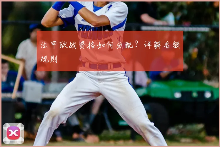 法甲欧战资格如何分配？详解名额规则