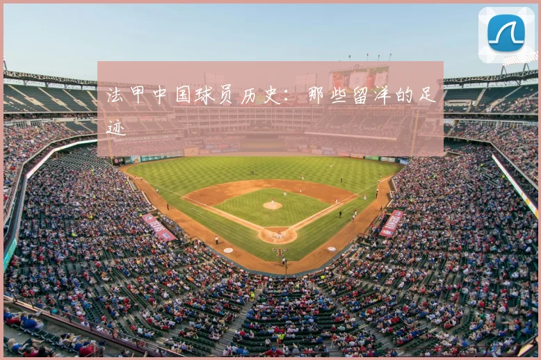 法甲中国球员历史：那些留洋的足迹