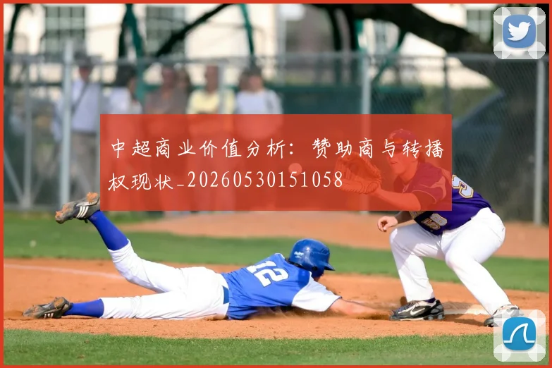 中超商业价值分析:赞助商与转播权现状_20260530151058